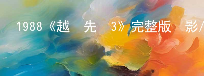 陳欣建發布1988《越戰先鋒3》完整版電影/在線觀看/百度云-美劇天堂